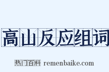 高山反应组词是什么意思的图片